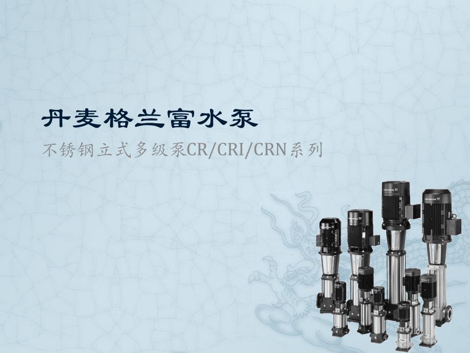 进口水泵丹麦格兰富CR、CRI、CRN系列立式不锈钢多级离心泵_第1页