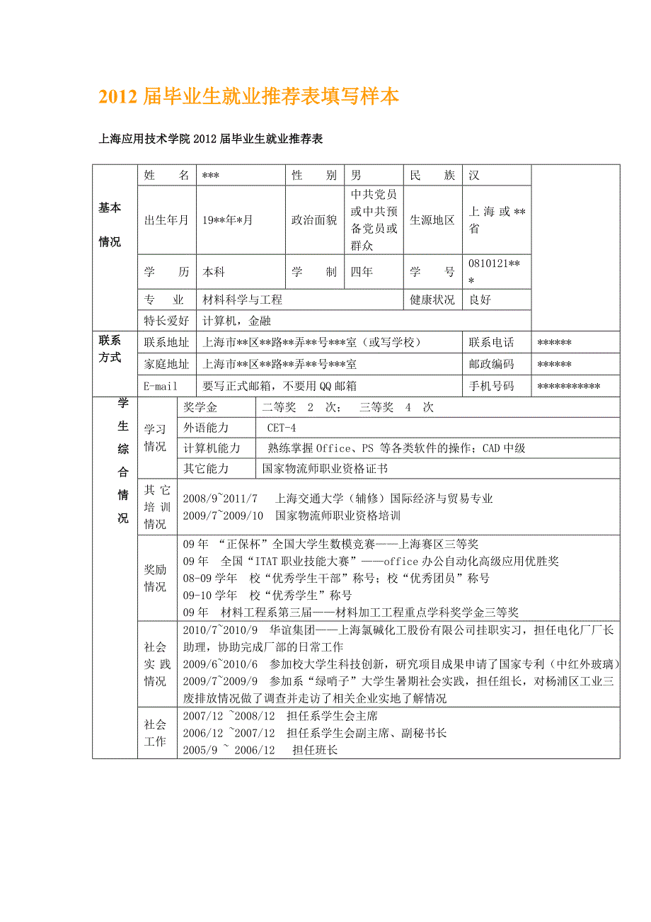 届毕业生就业推荐表填写样本_第1页