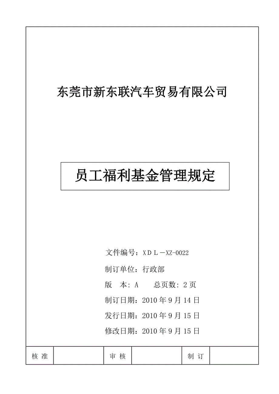 员工福利基金管理规定_第1页