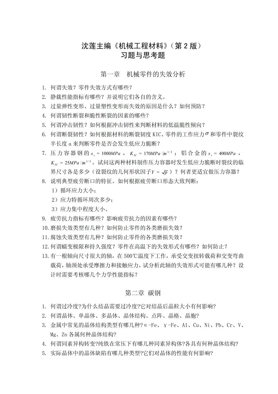 西安交大复试机械工程材料_第1页