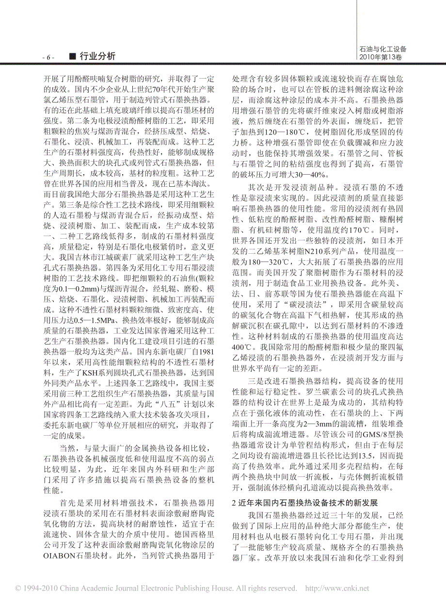 近年来国内石墨换热设备发展概况_第2页