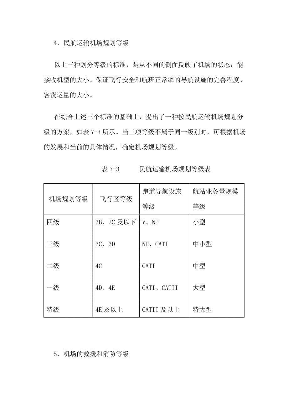 民用机场等级划分方法_第5页