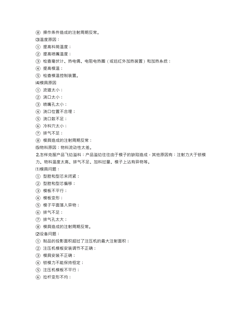 塑胶产品注塑成型常见问题及改善对策_第2页