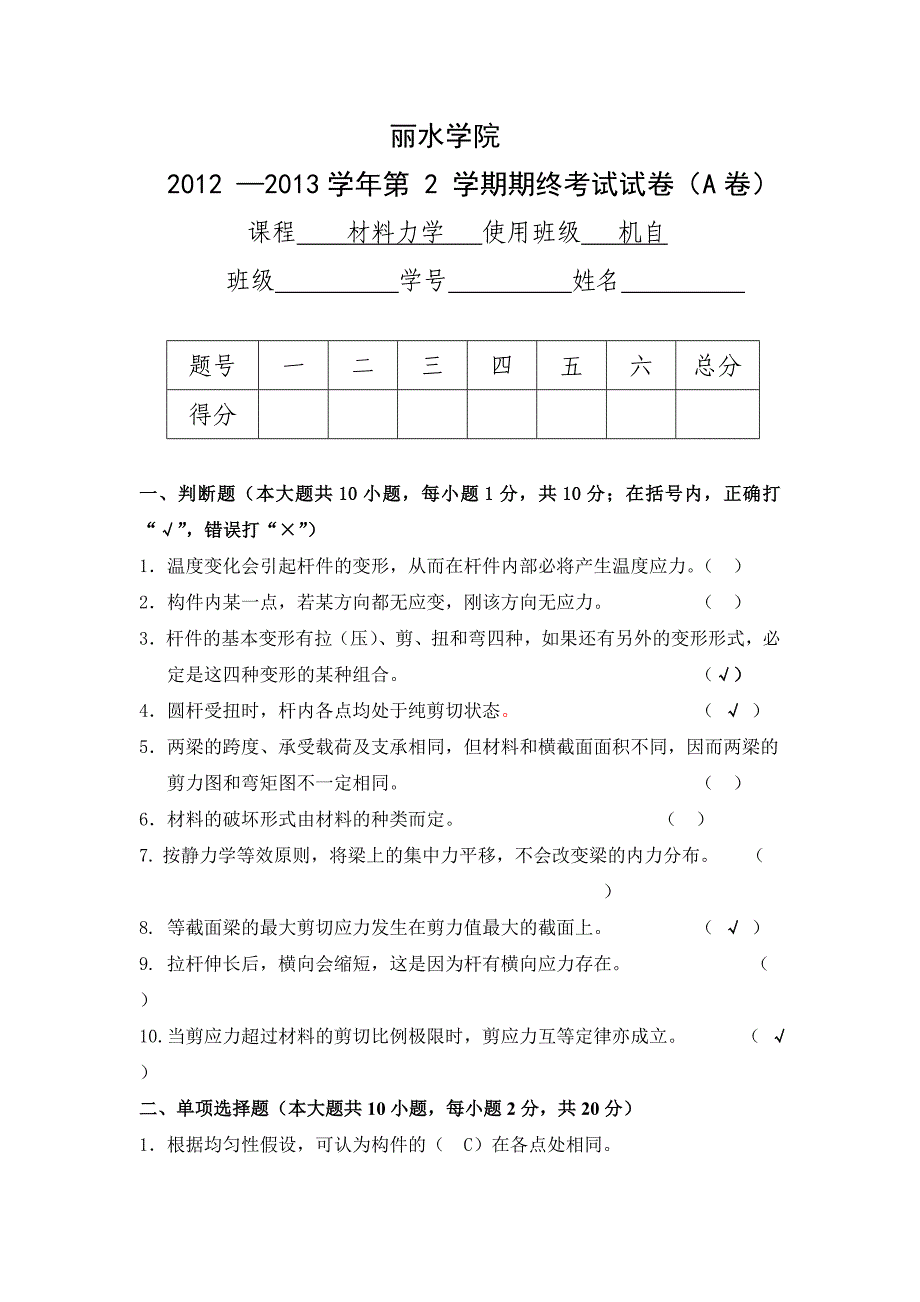 材料力学其中考试答案_第1页