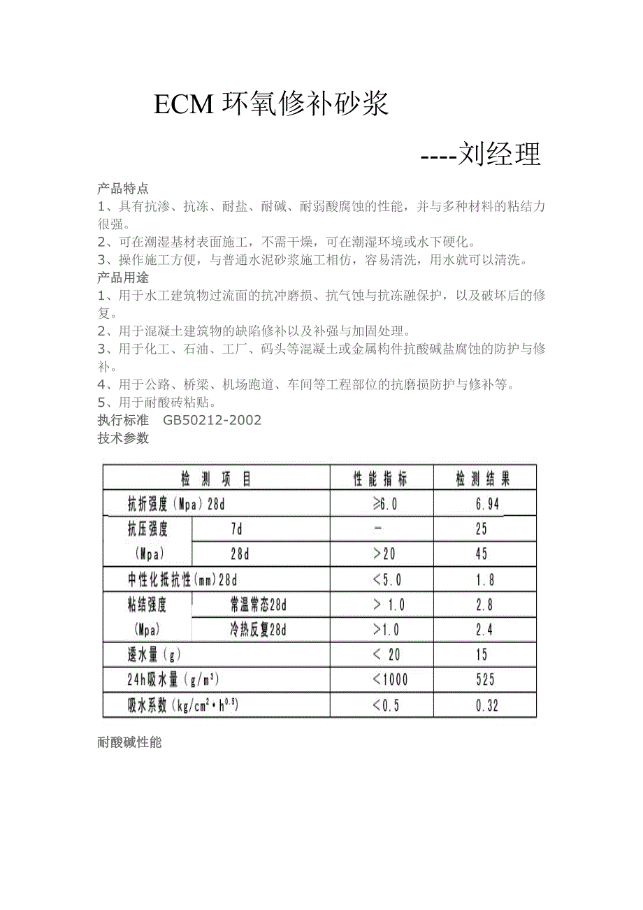 ECM耐酸碱瓷砖勾缝粘结剂_第1页