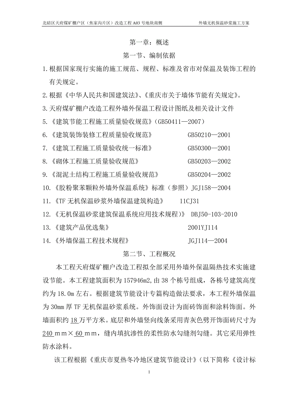 无机保温砂浆方案[]_第1页