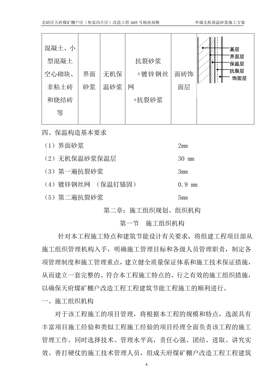 无机保温砂浆方案[]_第4页