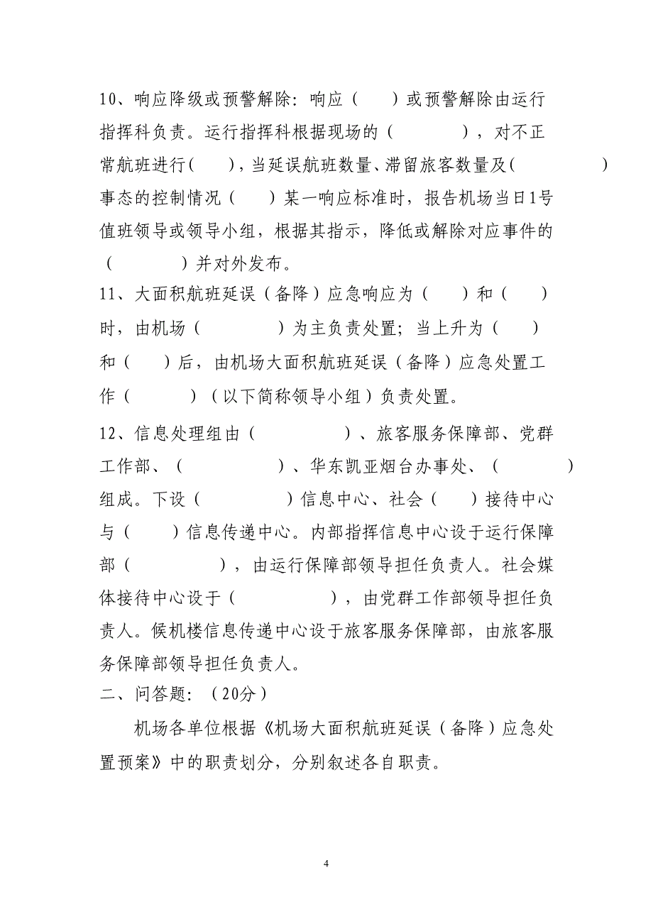 机场大面积航班延误(备降)应急处置预案考试题_第4页