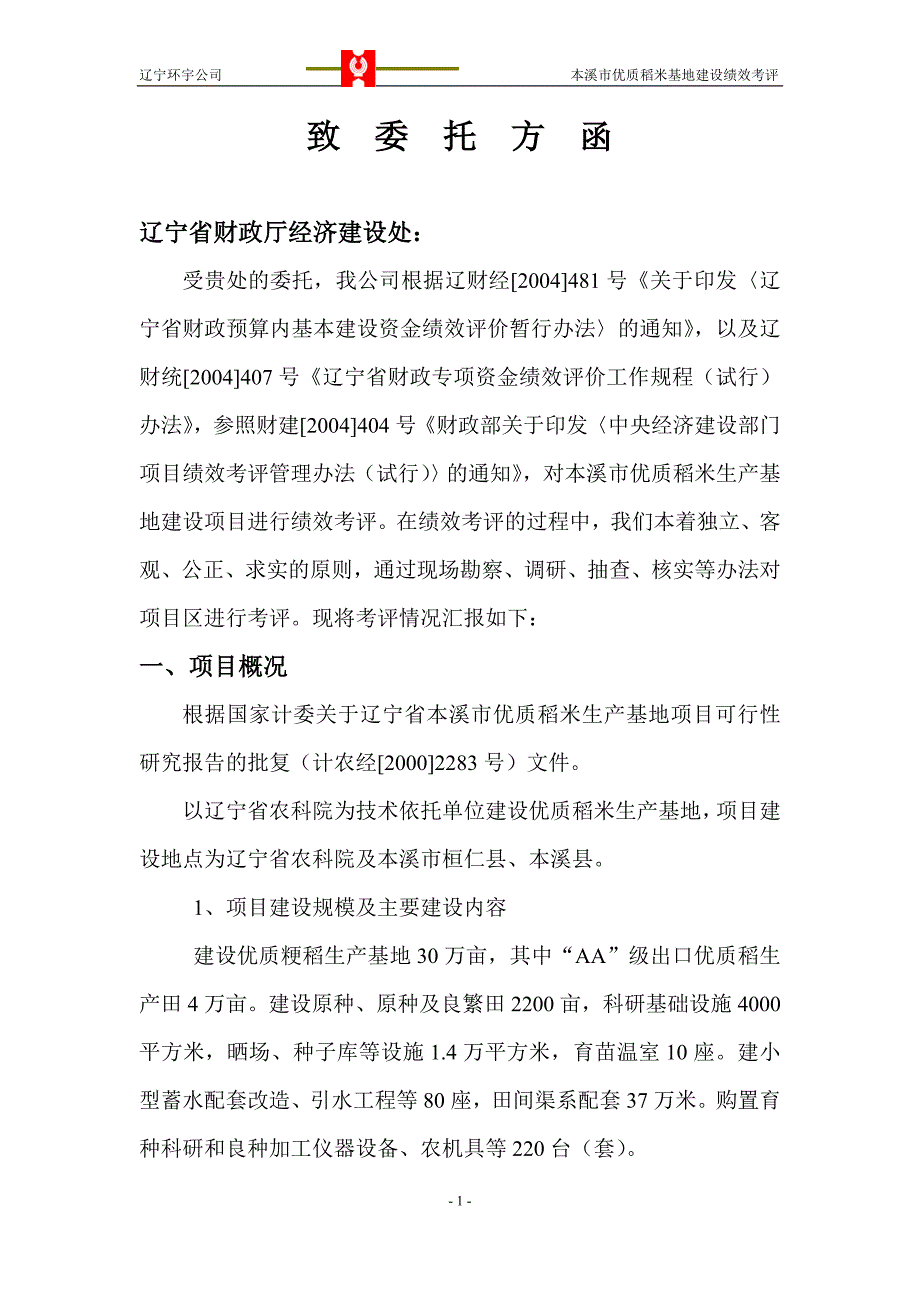 本溪市优质稻米生产基地建设项目绩效考评报告书_第2页