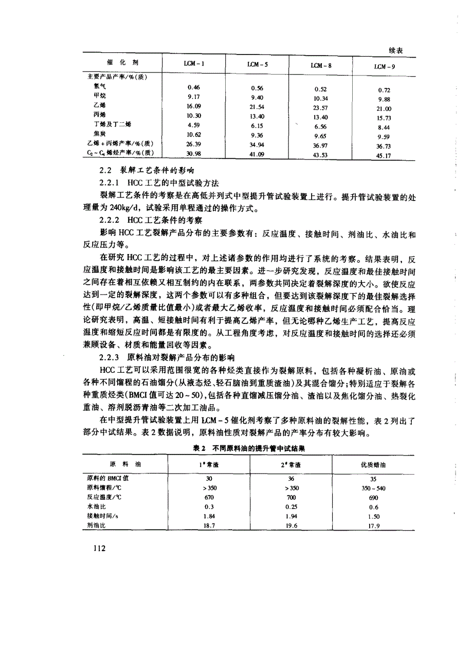 重油接触裂解制乙烯工艺研究_第2页