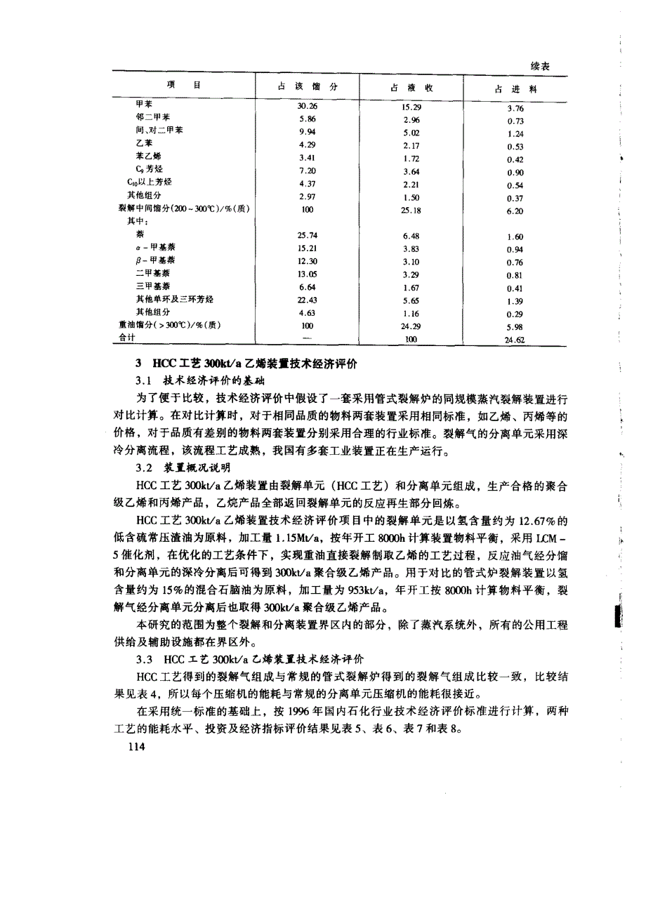 重油接触裂解制乙烯工艺研究_第4页