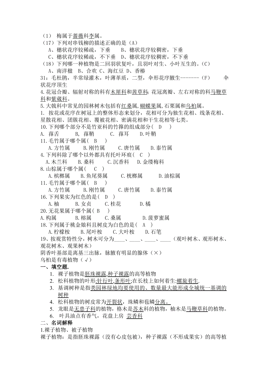 树木学基础题_第1页