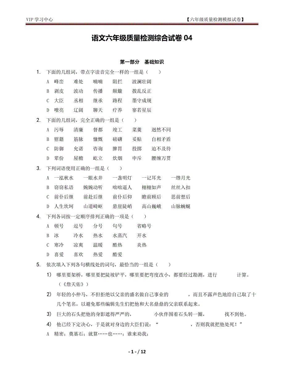 语文六年级质量检测综合试卷04_第1页