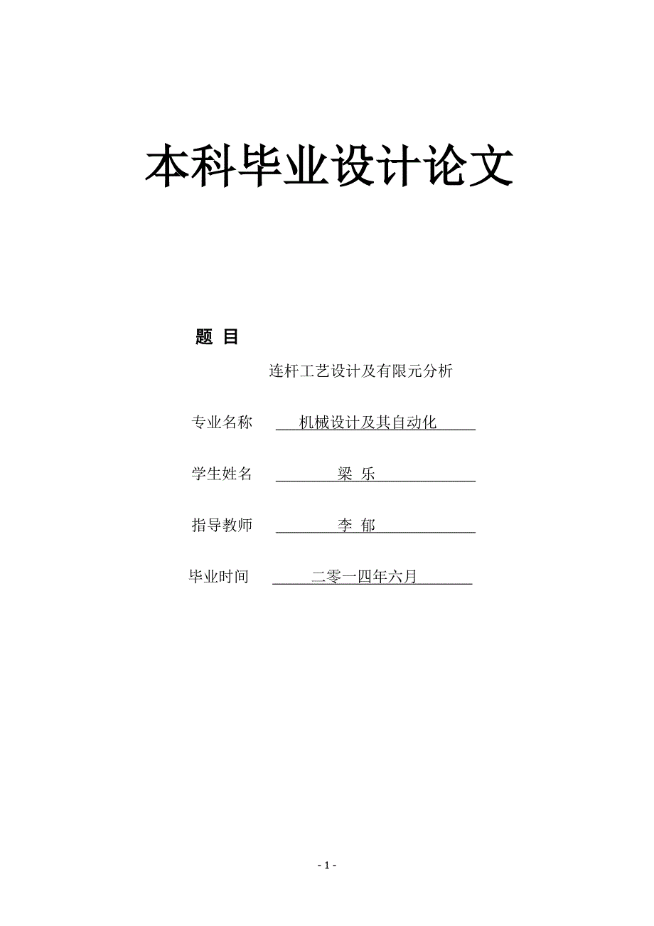 连杆工艺设计及有限元分析_第1页