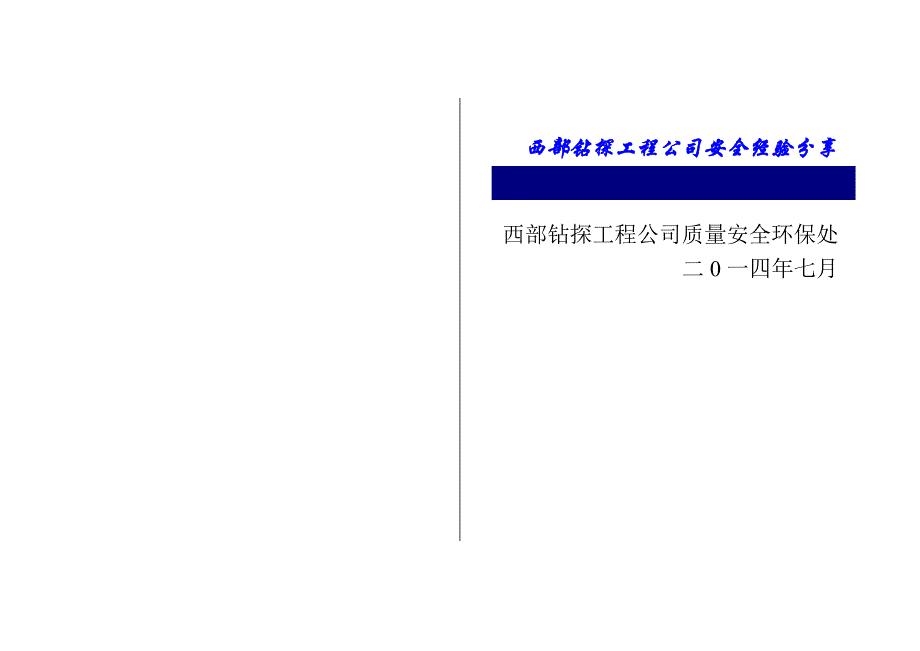 西部钻探工程公司安全经验分享(2014二季度)_第2页