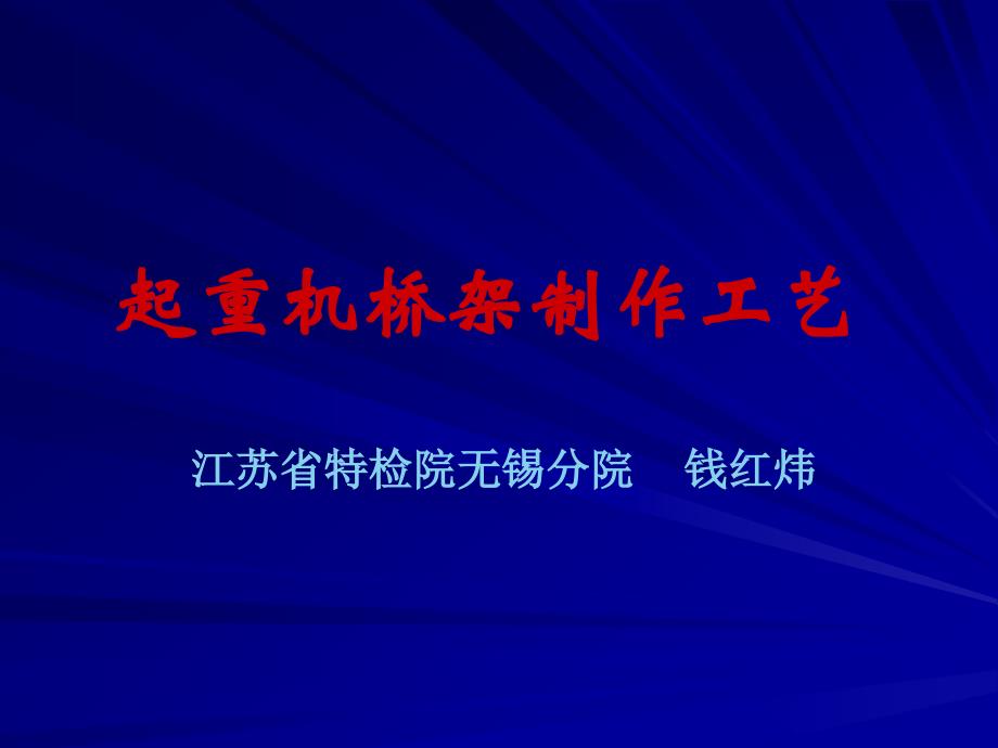 起重机桥架制作工艺讲稿_第1页