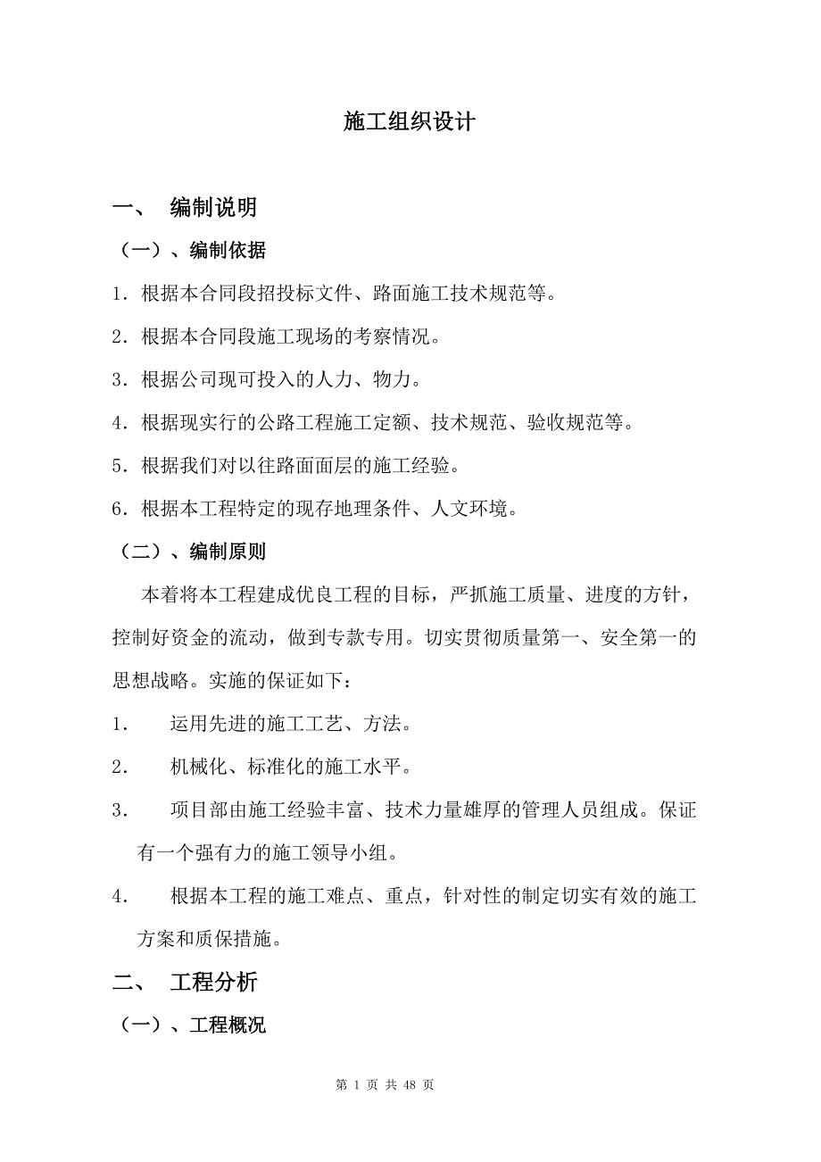 安徽公路项目III恢复类工程S310__施工组织设计_第1页