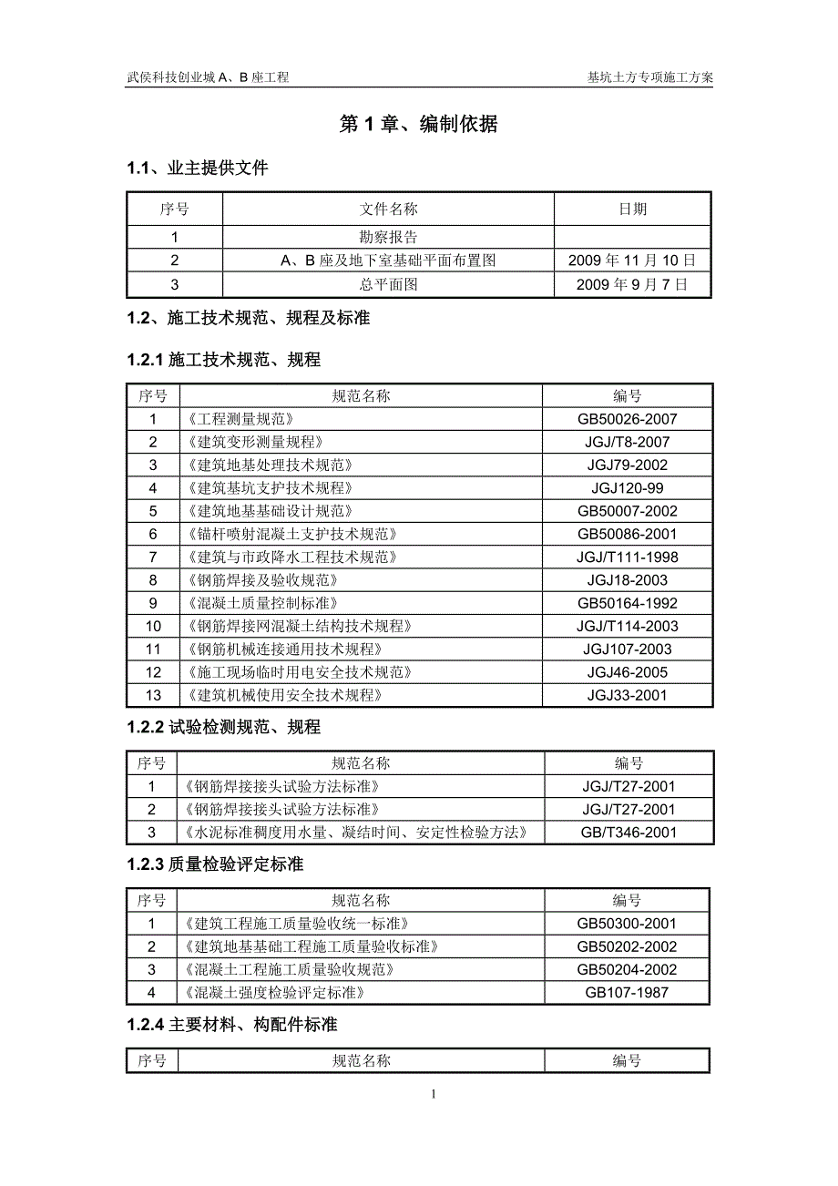 武侯科技创业城A、B座基坑土方施工方案_第3页