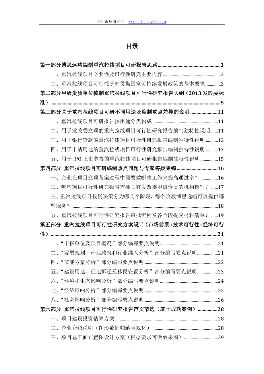 重汽拉线项目可行性研究报告(发改立项备案+2013年最新案例范文)详细编制方案_第2页