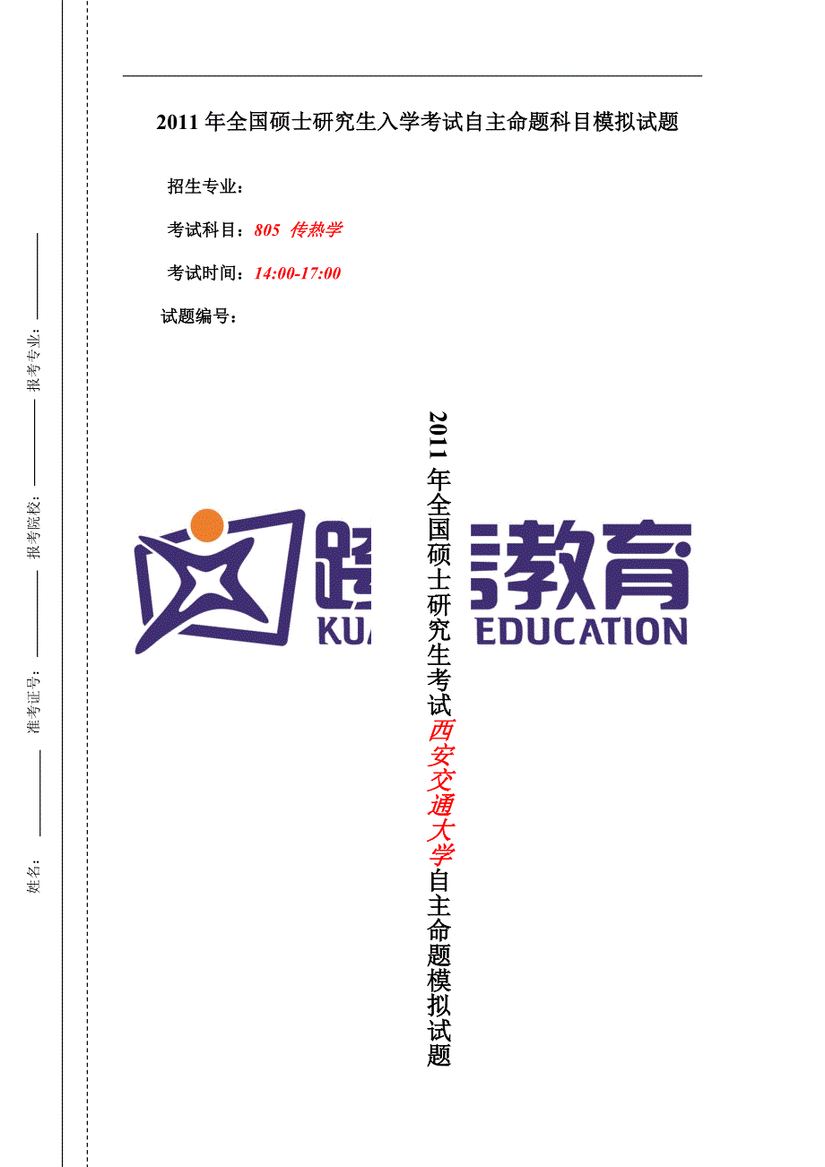 西安交通大学805传热学(樊战军)_第1页