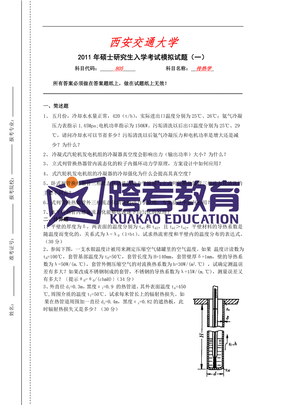 西安交通大学805传热学(樊战军)_第3页