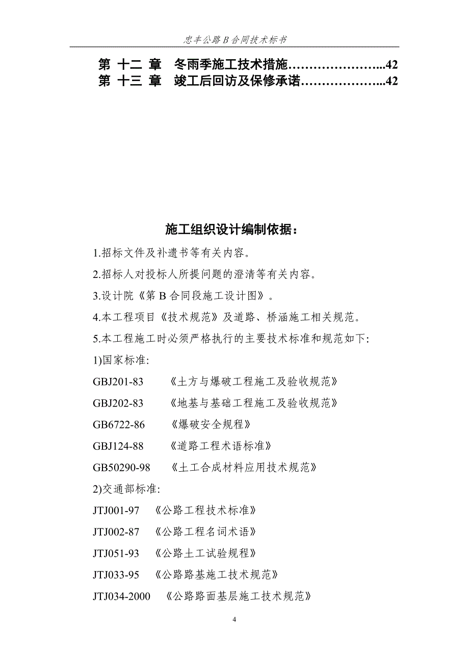 忠丰公路工程B合同段施工组织设计_第4页