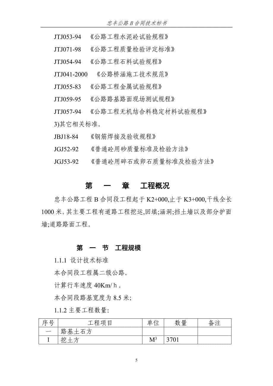 忠丰公路工程B合同段施工组织设计_第5页