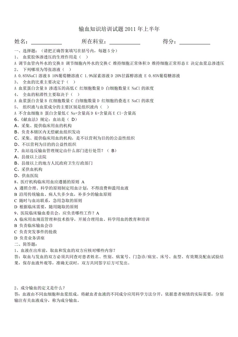 输血知识培训试题2011年上半年_第1页