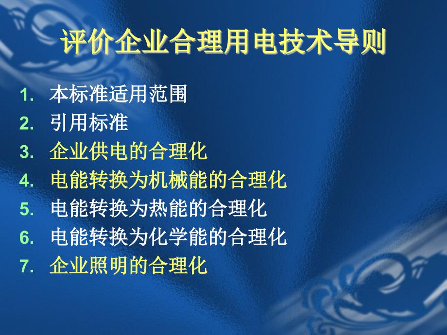 评价企业合理用电技术导则 【厦门市节能监测技术服务中心 倪巍】_第2页