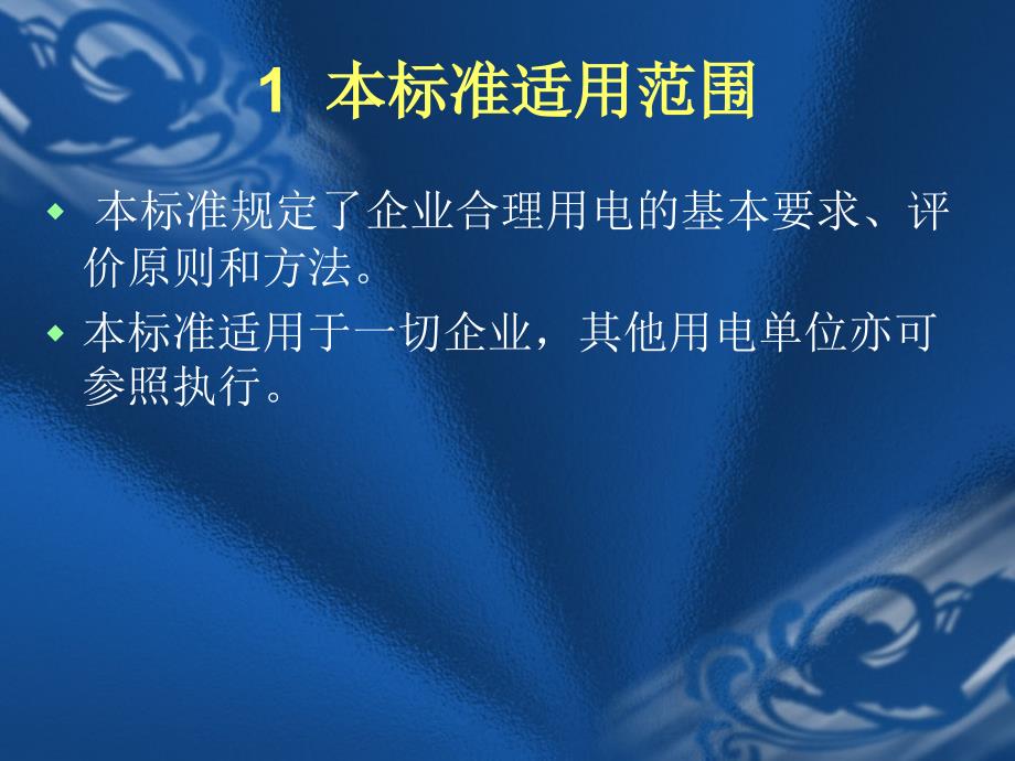 评价企业合理用电技术导则 【厦门市节能监测技术服务中心 倪巍】_第3页