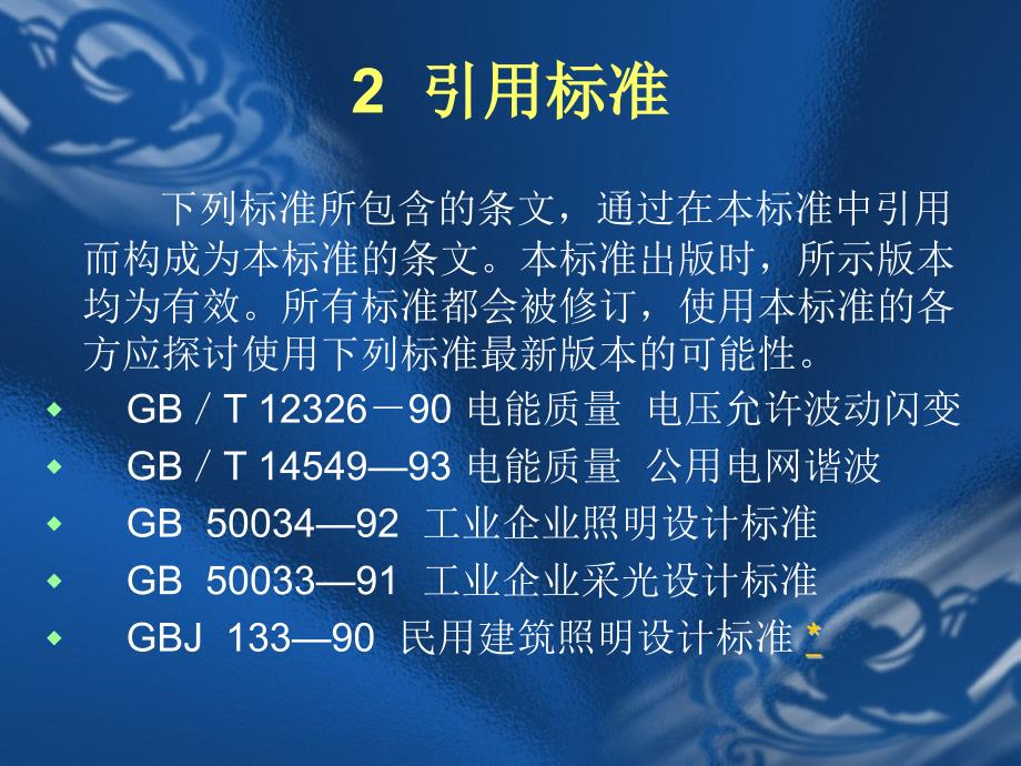 评价企业合理用电技术导则 【厦门市节能监测技术服务中心 倪巍】_第4页