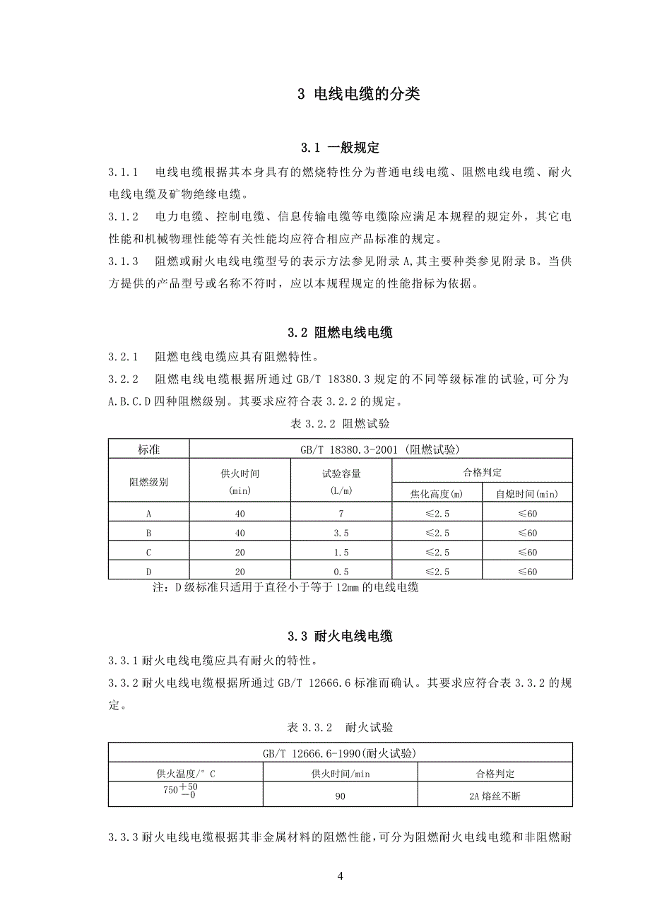 民用建筑电线电缆防火设计规程_第4页