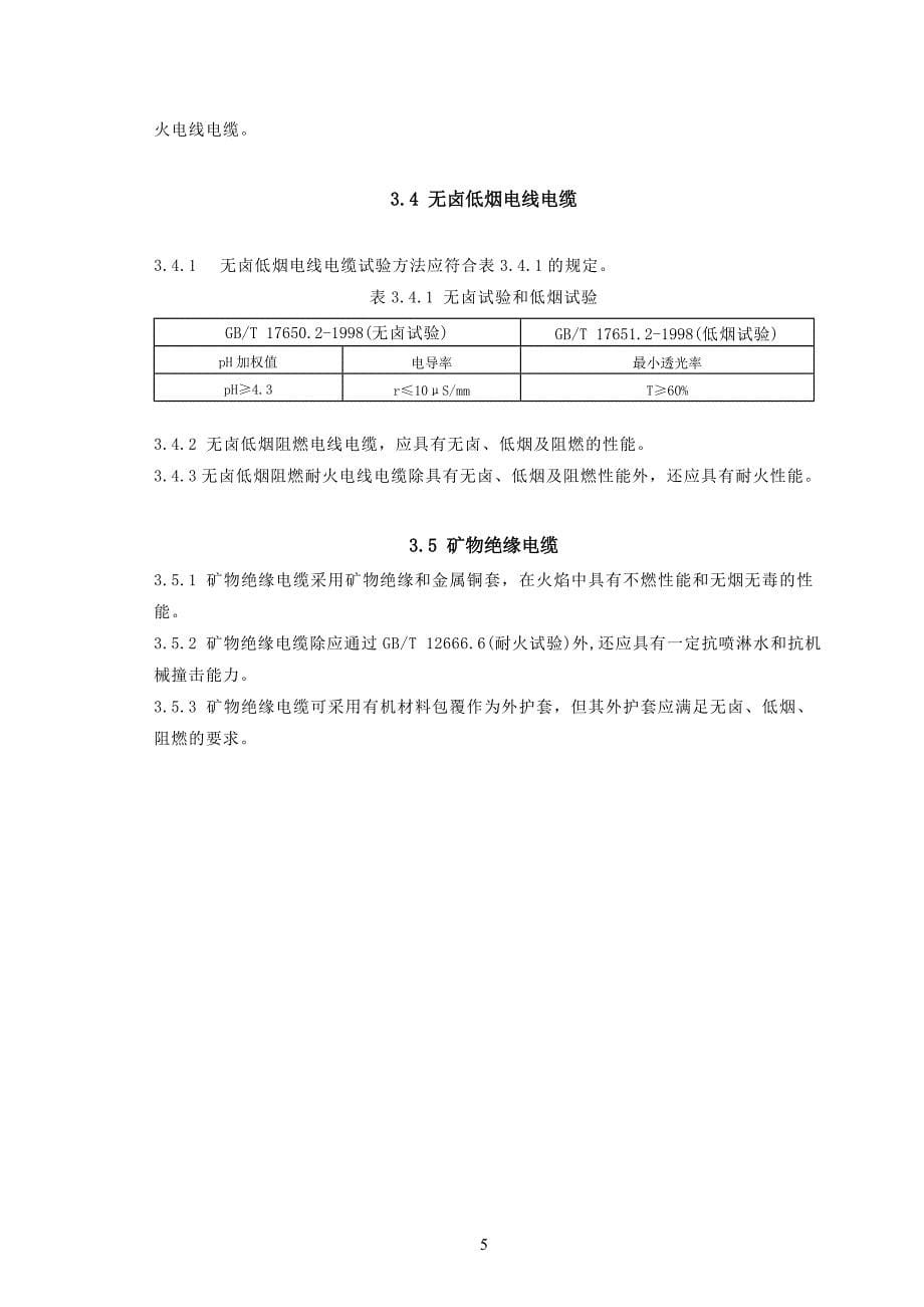 民用建筑电线电缆防火设计规程_第5页