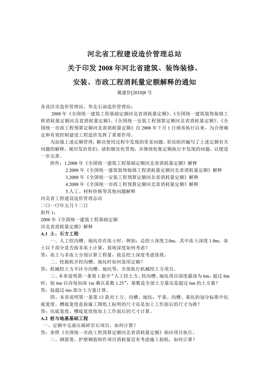 河北省工程建设造价管理总站定额解释_第1页