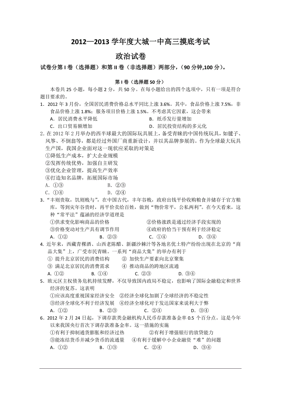 河北省-学高三第一次摸底考试(政治)_第1页