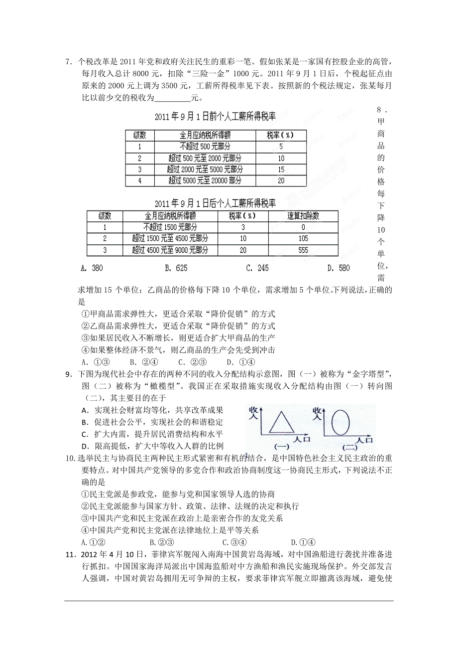 河北省-学高三第一次摸底考试(政治)_第2页