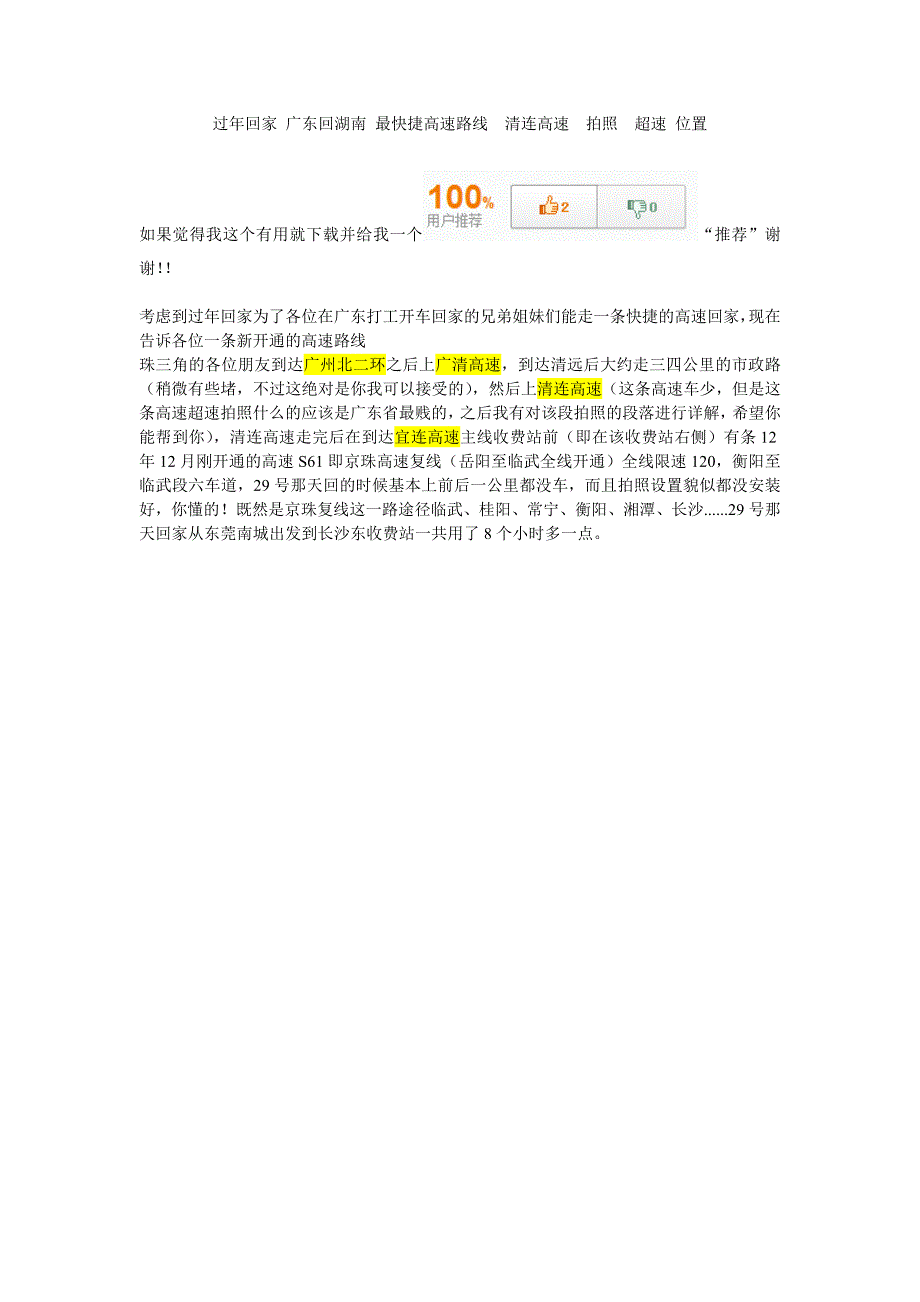 过年回家 广东回湖南 最快捷高速路线  清连高速  拍照  超速 位置_第1页