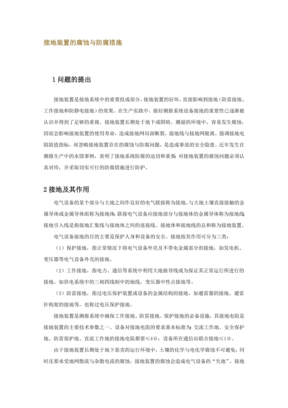 接地装置的腐蚀与防腐措施_第1页