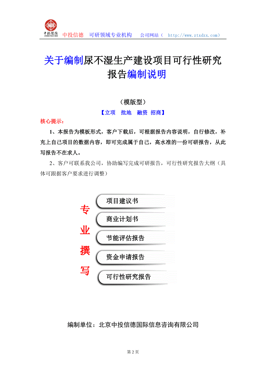 关于编制尿不湿生产建设项目可行性研究报告编制说明_第2页