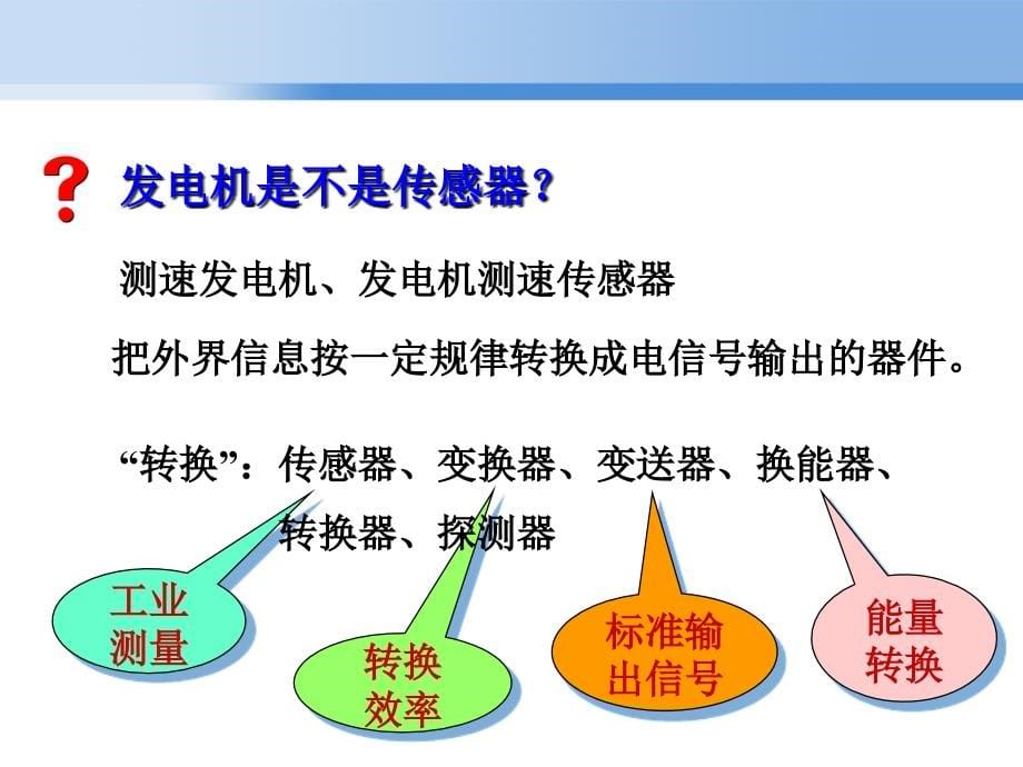 讲传感器概论_第5页