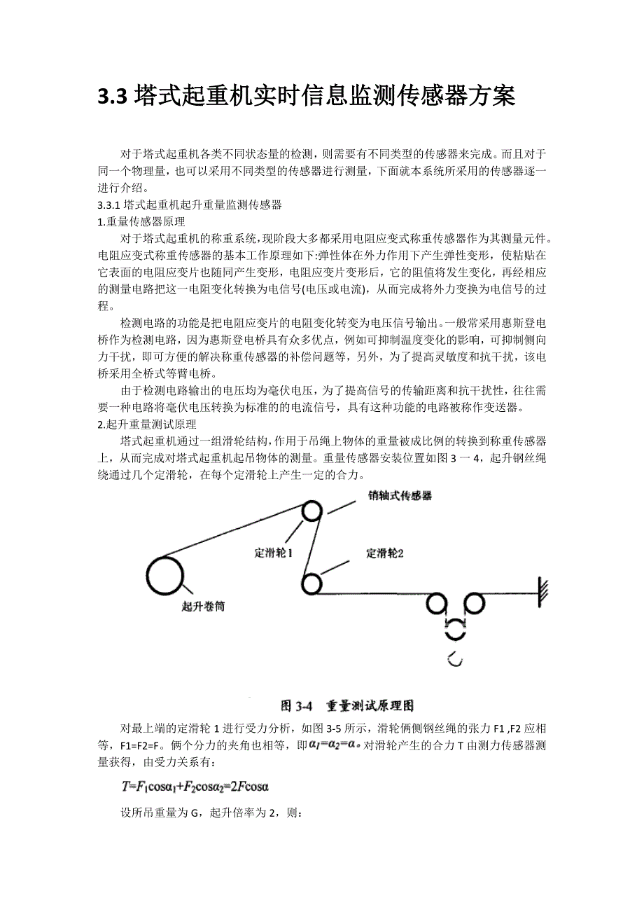 塔式起重机传感器方案1_第1页