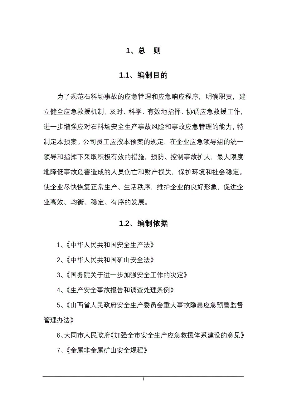 某石料厂应急救援预案_第1页