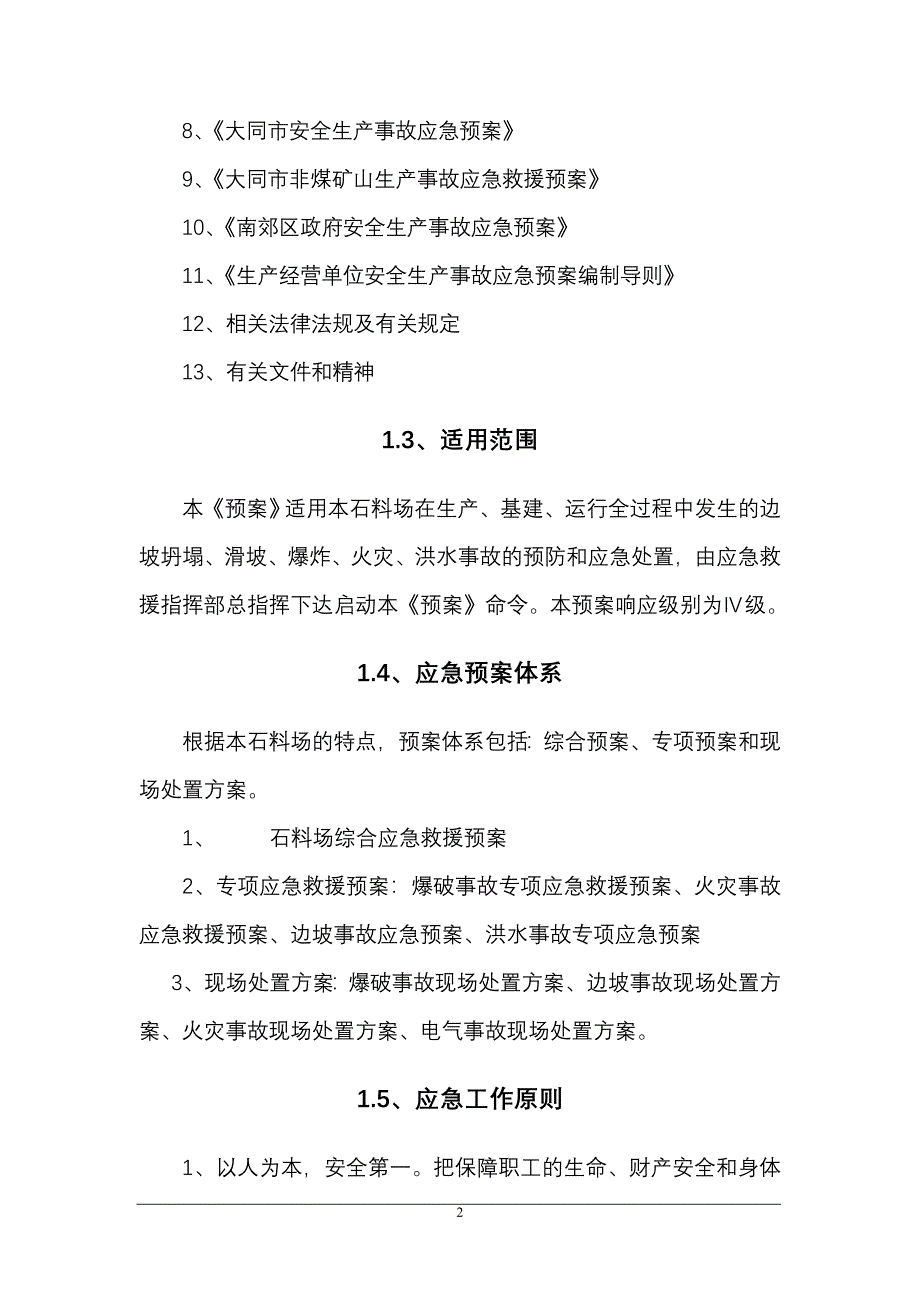 某石料厂应急救援预案_第2页