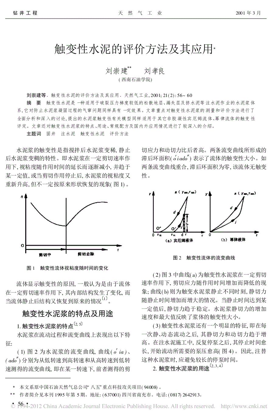 触变性水泥的评价方法及其应用_第1页