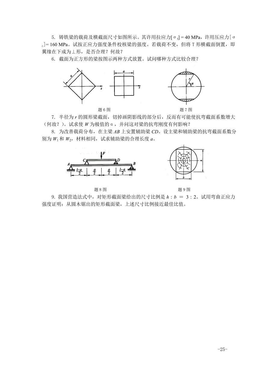 材料力学习题弯曲应力_第5页