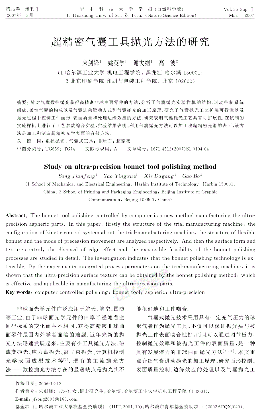 超精密气囊工具抛光方法的研究_第1页