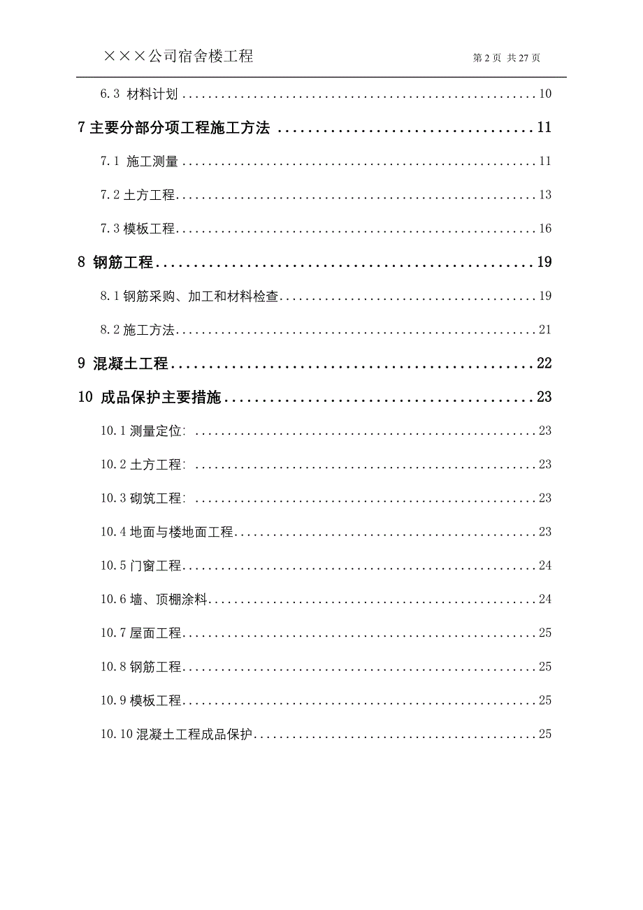 某某宿舍楼施工方案_第2页