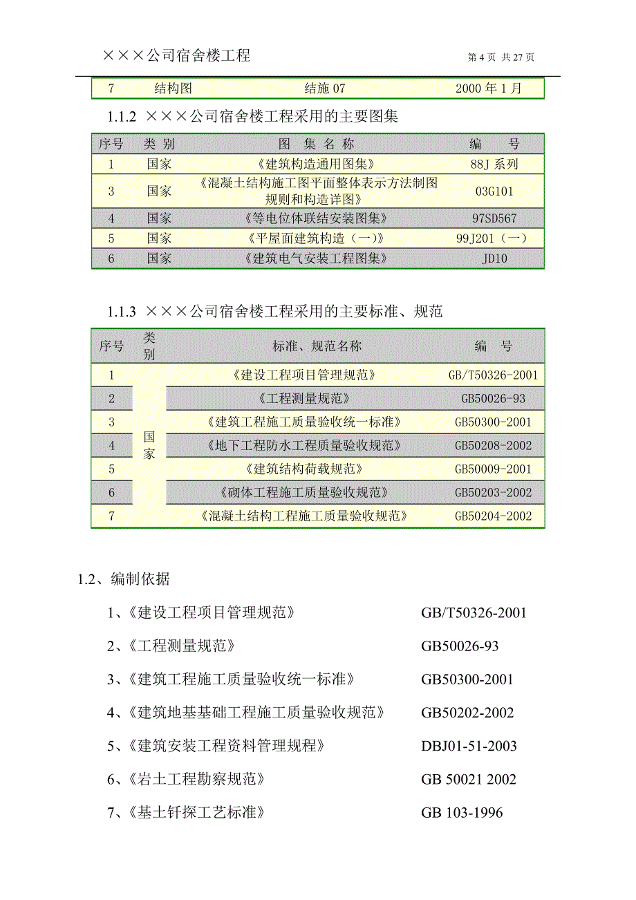 某某宿舍楼施工方案_第4页