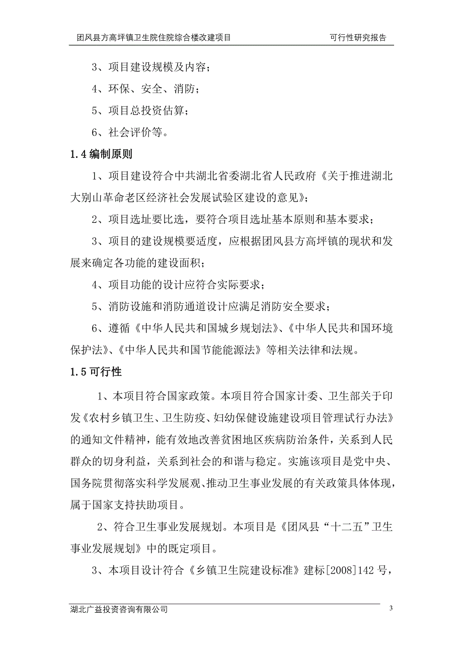 方高坪镇卫生院住院楼改建项目可研报告(5.24定稿)_第3页