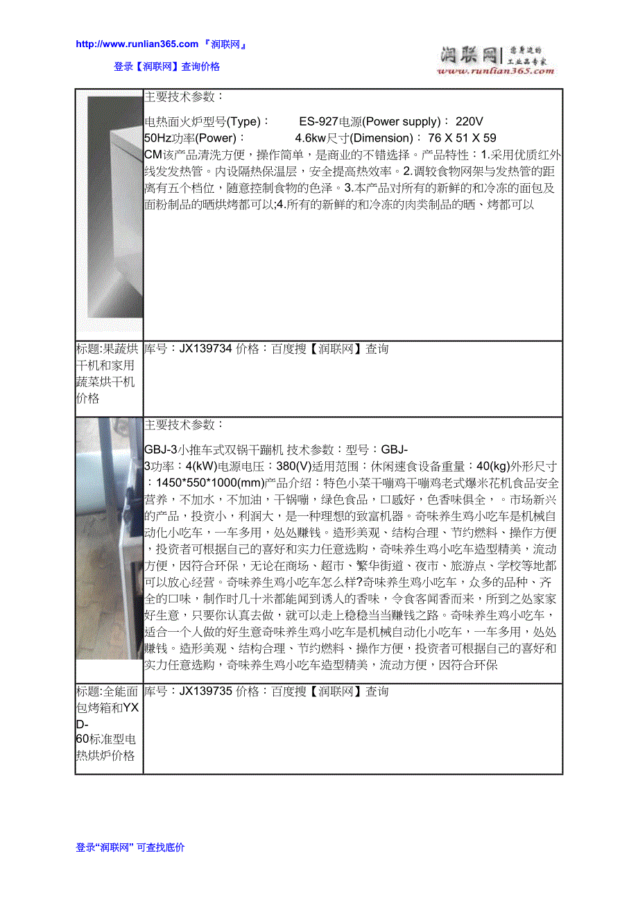 面包烘焙烘烤炉JW20和脱水蔬菜烘干机价格_第4页